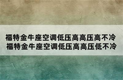 福特金牛座空调低压高高压高不冷 福特金牛座空调低压高高压低不冷